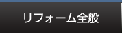 リフォーム全般