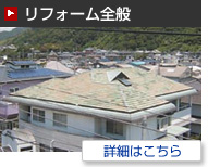 リフォーム全般